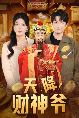 天降财神爷（71集）好看短剧又来了