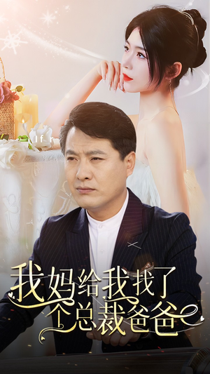 我妈给我找了个总裁爸爸（87集）免费看
