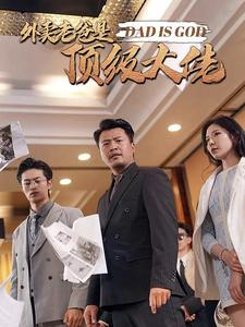 外卖老爸是顶级大佬（78集）分享好看的短剧