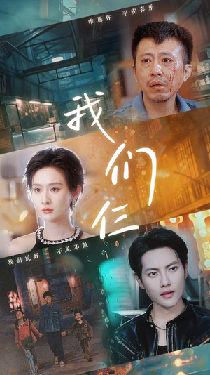 我们仨（62集）第32集