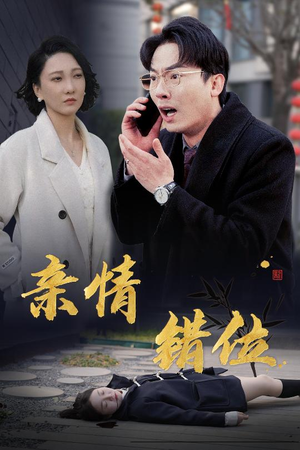 完美失控（30集）热门短剧在线看