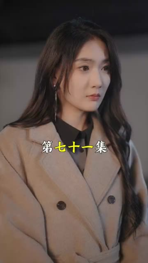替嫁后总裁他不装了（99集）迅雷网盘观看