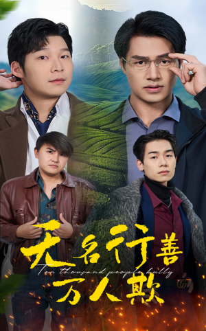 无名行善万人欺（33集）短剧精彩绝伦