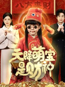 天降萌宝是财神（66集）超好看短剧推荐