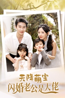 天降萌宝闪婚老公是大佬（60集）百亿短剧抢先看