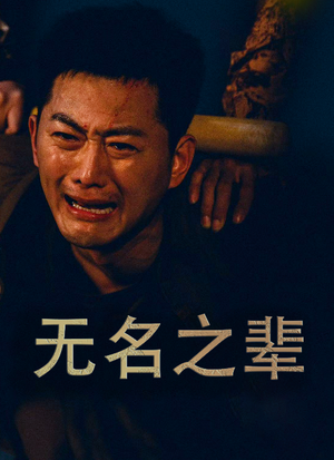 义字当先之我是卧底（59集）夸克网盘在线看
