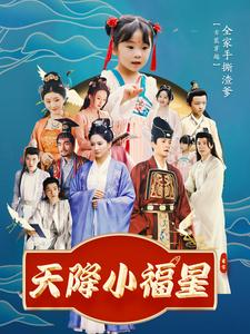 天降小福星（100集）好看短剧抢先看