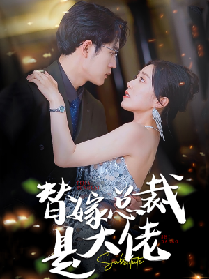 替嫁总裁是大佬（81集）免费短剧全集看