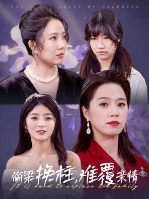 偷梁换柱，难覆亲情（35集）免费在线看