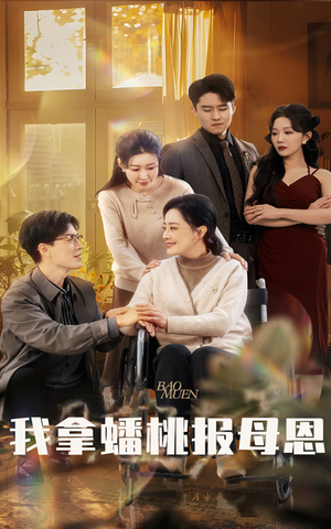 我拿蟠桃报母恩（60集）免费观看全集