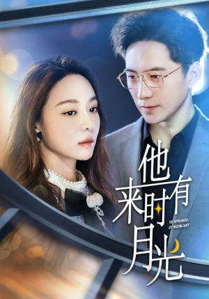他来时有月光（106集）热门短剧推荐。