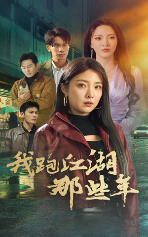 我跑江湖那些年（75集）一起追生活短剧