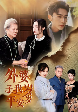 外婆予我岁岁平安（50集）悬疑短剧推荐
