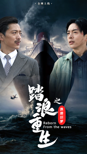 踏浪重生之渔港旧梦（50集）在哪里看