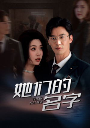 她们的名字（29集）独家资源免费看