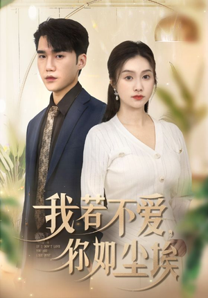 我若不爱，你如尘埃（70集）免费观看