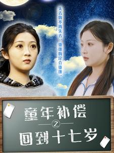 童年补偿之回到十七岁（31集）短剧解说热门