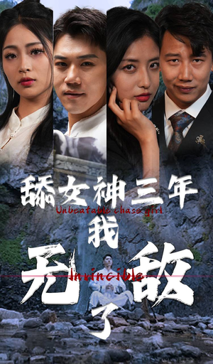 舔女神三年我无敌了（81集）番茄短剧看全集