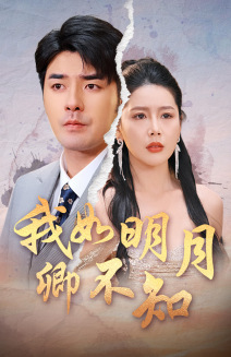 我如明月卿不知（51集）最火爆短剧