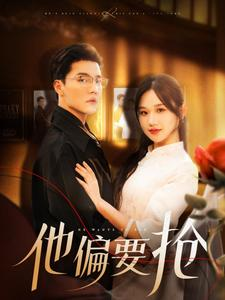 他偏要抢（130集）全集在线看