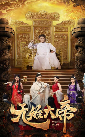 无始大帝（74集）分享好看的短剧