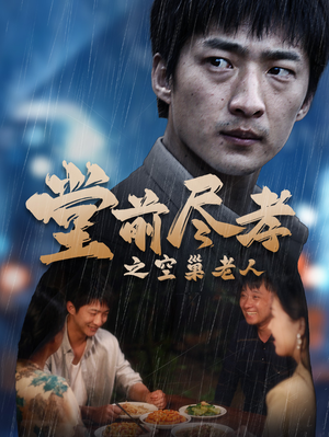 爹，儿子错了（40集）追短剧看全集