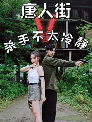 唐人街杀手不太冷静（20集）短剧片段推荐