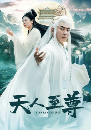 天人至尊（74集）短剧热播抢先看