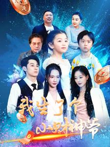 我生了个小财神爷（79集）在哪里可以看