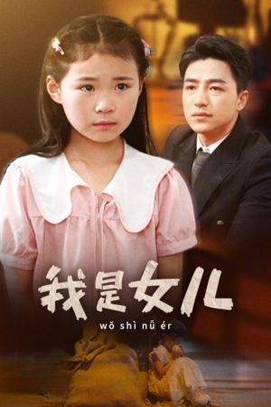 我是女儿（48集）追短剧太上头了