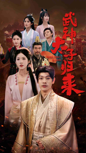 武神太子归来（76集）亿万短剧抢先看
