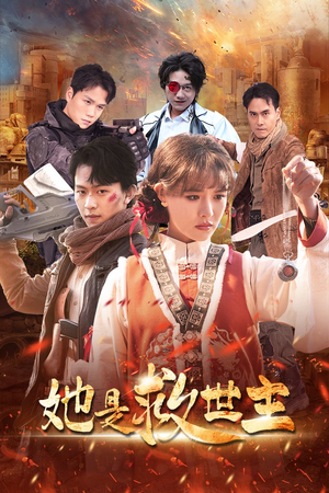 她是救世主（62集）热门短剧追不停