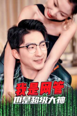 我是网管也是超级大神（54集）民国短剧推荐