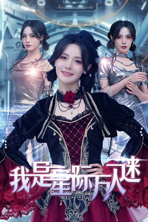 我是星际万人迷（61集）夸克网盘观看