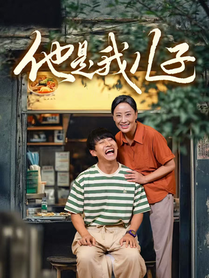 他是我儿子（67集）热播短剧排行榜