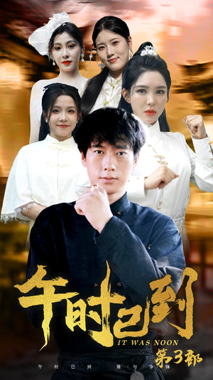 午时已到（53集）夸克网盘在线看