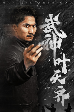 武神叶天齐（67集）热播短剧免费看