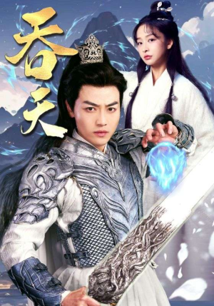 吞天（90集）一共多少集
