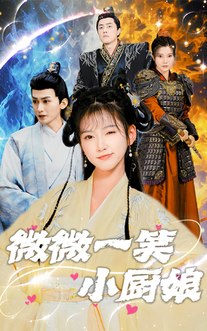 微微一笑小厨娘（32集）短剧在线观看