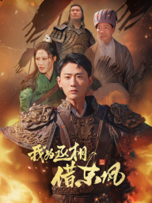 我为丞相借东风（71集）最热短剧推荐