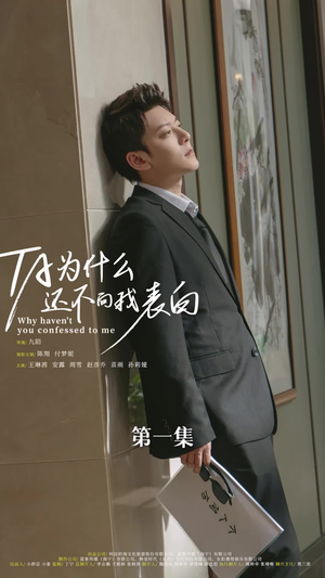 他为什么还不向我表白（77集）精彩热门短剧