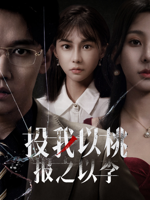 投我以桃报之以李（60集）原创精彩短剧