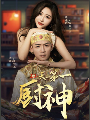 天下第一厨神（81集）高质量短剧推荐