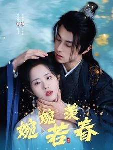 婉婉若羡春（80集）热门短剧看不停