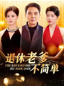 退休老爹不简单（100集）原创精彩短剧