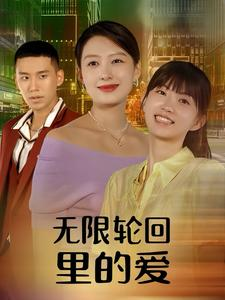 无限轮回里的爱（63集）哪个短剧网能看