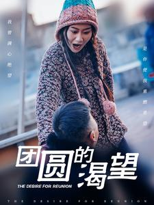 团圆的渴望（30集）短剧完整版免费