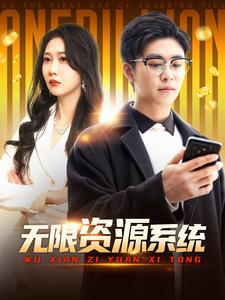无限资源系统（90集）在线免费观看