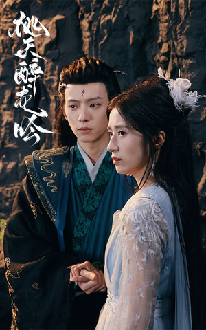 桃夭醉龙吟（30集）热门短剧看不停