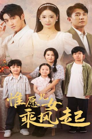 惟愿儿女乘风起（71集）更新时间一览表